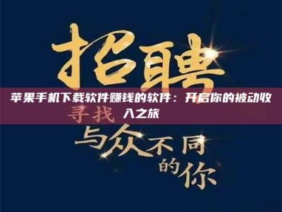 扬中苹果手机下载软件赚钱的软件：开启你的被动收入之旅