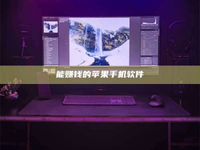 扬中能赚钱的苹果手机软件