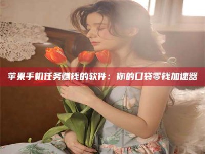 扬中别抱怨找不到兼职啦，今天就教你几个在贴吧发帖招人的“小心机”！做完这些，你的招聘信息妥妥地被看到～