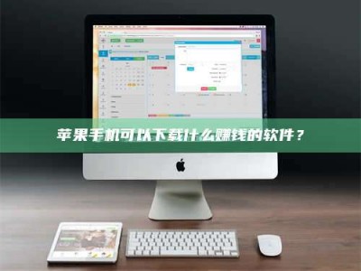 扬中苹果手机可以下载什么赚钱的软件？