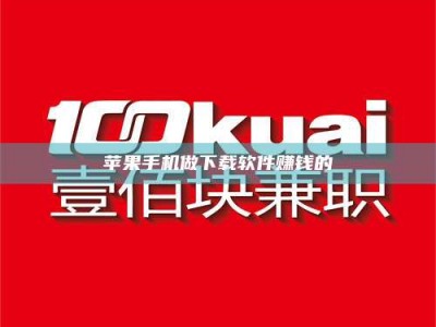 扬中苹果手机做下载软件赚钱的