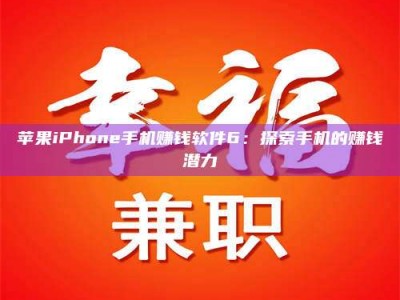 扬中苹果iPhone手机赚钱软件6：探索手机的赚钱潜力