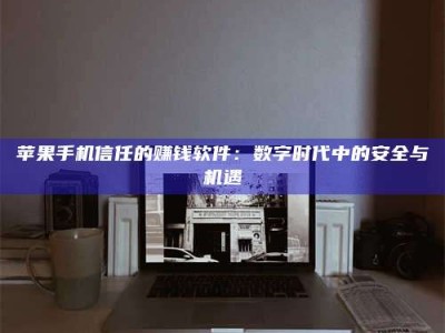 扬中'招聘试药员'涉嫌违法？揭秘背后的危险真相！