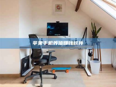 扬中苹果手机养殖赚钱软件