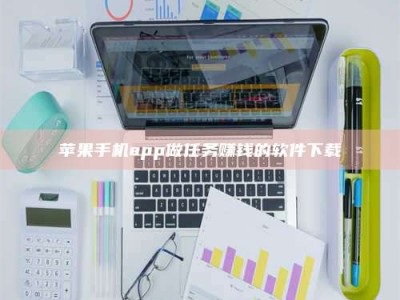 扬中苹果手机app做任务赚钱的软件下载