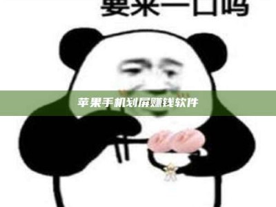 扬中苹果手机划屏赚钱软件