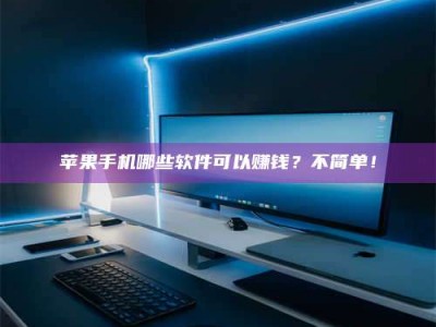 扬中《小心！这个兼职陷阱差点害了我的健康》